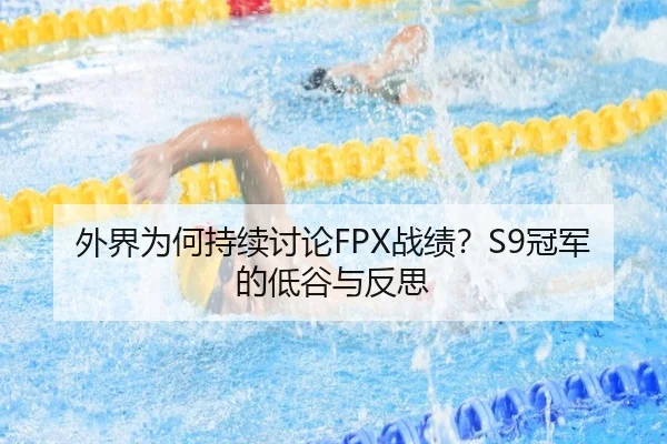外界为何持续讨论FPX战绩？S9冠军的低谷与反思